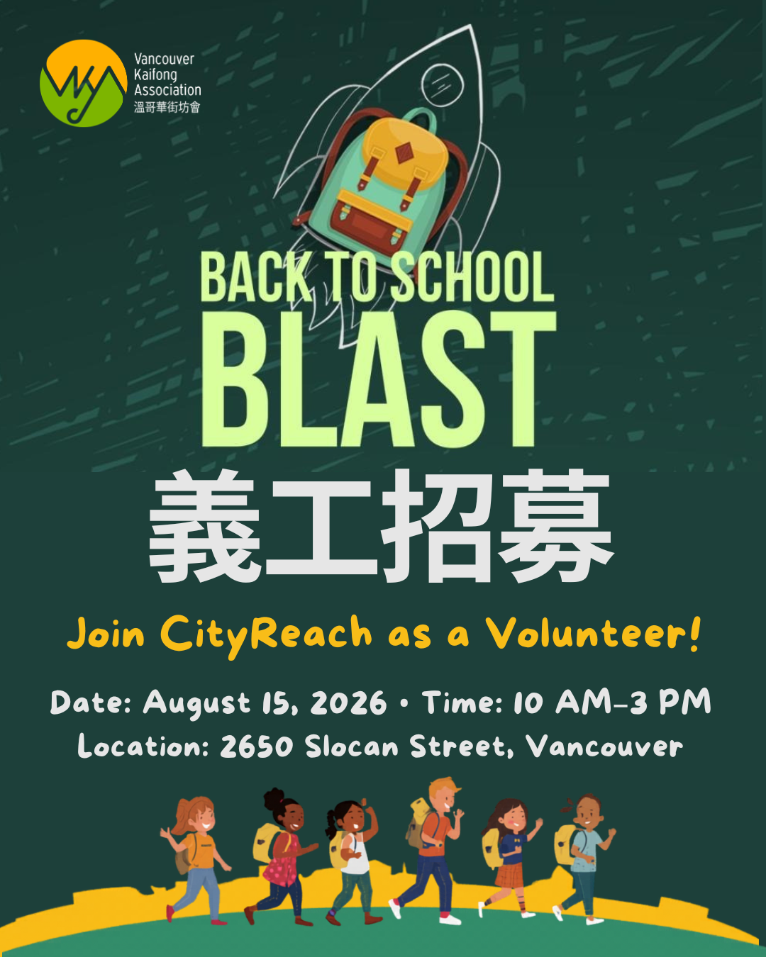 🎒📚 街坊會 Back To School Blast🚀 義工招募 📚🎒